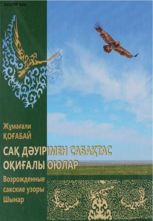 Сақ дәуірімен сабақтас оқиғалы оюлар Возражденные сакские узоры Шынар